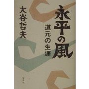 永平の風―道元の生涯 [単行本]