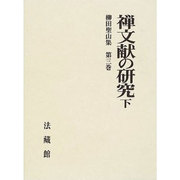 柳田聖山集<3>(禅文献の研究　下) [全集叢書]
