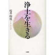 浄土を生きる [単行本]