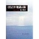 はもにか地蔵の海 [単行本]