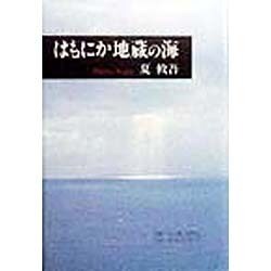 はもにか地蔵の海 [単行本]