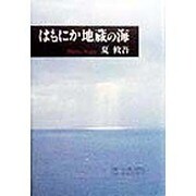 はもにか地蔵の海 [単行本]
