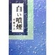 白い噴煙 [単行本]
