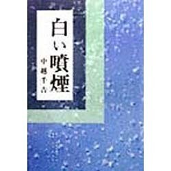 白い噴煙 [単行本]