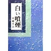 白い噴煙 [単行本]