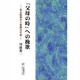 「父母の時」への挽歌―ある従軍兵士家族の手記 [単行本]