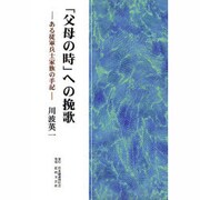 「父母の時」への挽歌―ある従軍兵士家族の手記 [単行本]