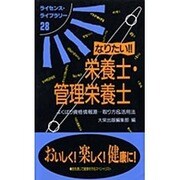 なりたい!!栄養士・管理栄養士 第8版－よくばり資格情報源…取り方&活用法（ライセンス・ライブラリー 28） [単行本]