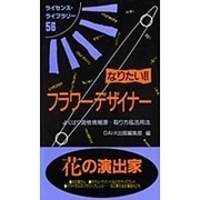 なりたい!!フラワーデザイナー―よくばり資格情報源…取り方&活用法 改訂版 (ライセンス・ライブラリー〈56〉) [単行本]
