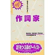 なりたい!!作詞家(プロフェッショナルライブラリー〈25〉) [単行本]