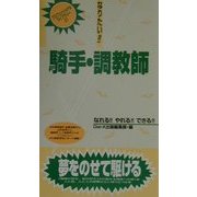 なりたい!!騎手・調教師(プロフェッショナルライブラリー〈31〉) [単行本]