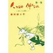 人となれ 仏となれ 1 [全集叢書]
