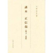 正信偈 講本 [単行本]
