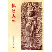 仏と人 25 [全集叢書]