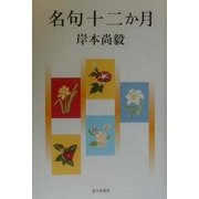 名句十二か月 [単行本]