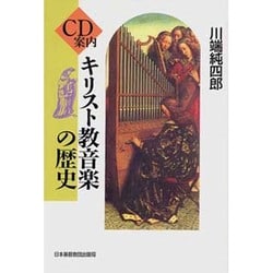 ヨドバシ Com Cd案内 キリスト教音楽の歴史 単行本 通販 全品無料配達