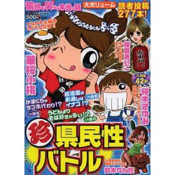 ヨドバシ.com - 愉快で笑える本当の話(珍)県民性バトル（ぶんか社コミックス） [コミック] 通販【全品無料配達】