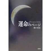 運命のページ [単行本]