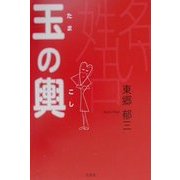玉の輿 [単行本]