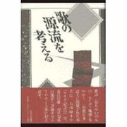 歌の源流を考える [単行本]