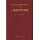 土壌物理学概論 [単行本]