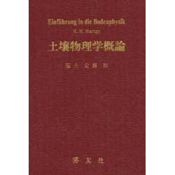 土壌物理学概論 [単行本]