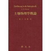 土壌物理学概論 [単行本]