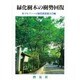 緑化樹木の樹勢回復 [単行本]