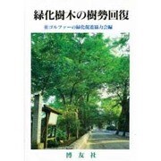 緑化樹木の樹勢回復 [単行本]