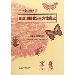 地球温暖化と南方性害虫(環境Eco選書) [全集叢書]