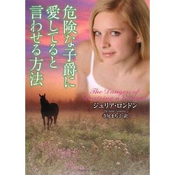 危険な子爵に愛してると言わせる方法(ラズベリーブックス) [文庫]