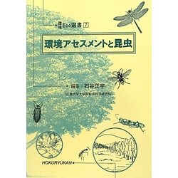 環境アセスメントと昆虫(環境Eco選書) [全集叢書]