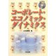 コーポレート・エコノミック・ダイナミクス [単行本]