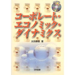 コーポレート・エコノミック・ダイナミクス [単行本]