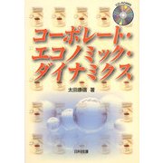 コーポレート・エコノミック・ダイナミクス [単行本]
