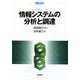 情報システムの分析と調達(情報システムライブラリ) [単行本]