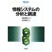 情報システムの分析と調達(情報システムライブラリ) [単行本]
