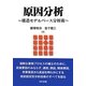 原因分析―構造モデルベース分析術 [単行本]