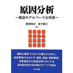 ヨドバシ.com - 原因分析―構造モデルベース分析術 [単行本] 通販【全品 