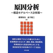 原因分析―構造モデルベース分析術 [単行本]