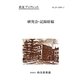 研究会・記録原稿 復刊 (尚友ブックレット) [単行本]