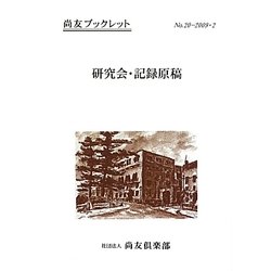 研究会・記録原稿 復刊 (尚友ブックレット) [単行本]
