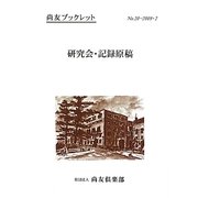 研究会・記録原稿 復刊 (尚友ブックレット) [単行本]