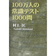 100万人の常識テスト1000問 [単行本]