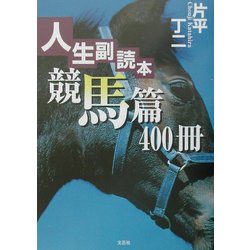 人生副読本 競馬篇400冊 [単行本]