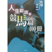 人生副読本 競馬篇400冊 [単行本]