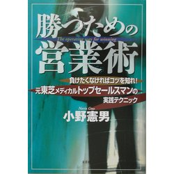 勝つための営業術―負けたくなければコツを知れ!元東芝メディカルトップセールスマンの実践テクニック [単行本]