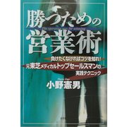 勝つための営業術―負けたくなければコツを知れ!元東芝メディカルトップセールスマンの実践テクニック [単行本]