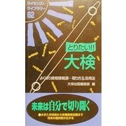 とりたい!!大検―よくばり資格情報源…取り方&活用法(ライセンス・ライブラリー〈62〉) [単行本]