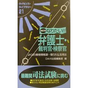 なりたい!弁護士・裁判官・検察官 改訂版 (ライセンス・ライブラリー〈21〉) [単行本]